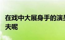 在戏中大展身手的演员在生活中到底会不会功夫呢