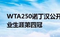 WTA250诺丁汉公开赛女单决赛孔塔夺得职业生涯第四冠