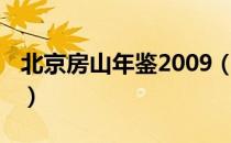 北京房山年鉴2009（关于北京房山年鉴2009）