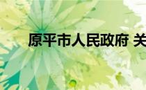 原平市人民政府 关于原平市人民政府