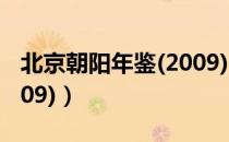 北京朝阳年鉴(2009)（关于北京朝阳年鉴(2009)）