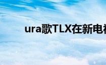 ura歌TLX在新电视广告中首次亮相