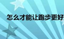 怎么才能让跑步更好地服务于我们的健康