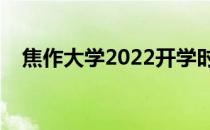 焦作大学2022开学时间（焦作大学升本）