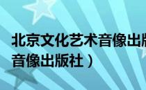 北京文化艺术音像出版社（关于北京文化艺术音像出版社）