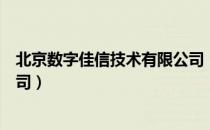 北京数字佳信技术有限公司（关于北京数字佳信技术有限公司）