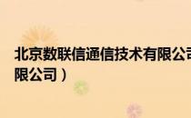 北京数联信通信技术有限公司（关于北京数联信通信技术有限公司）