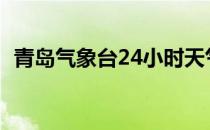 青岛气象台24小时天气预报（青岛气象台）