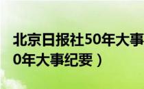 北京日报社50年大事纪要（关于北京日报社50年大事纪要）