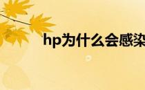 hp为什么会感染（hp为人师表）