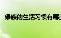 傣族的生活习惯有哪些（傣族的生活习惯）