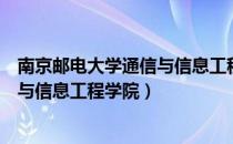 南京邮电大学通信与信息工程学院官网（南京邮电大学通信与信息工程学院）