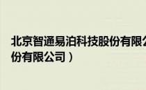 北京智通易泊科技股份有限公司（关于北京智通易泊科技股份有限公司）