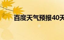 百度天气预报40天（百度天津公司）