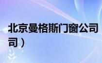 北京曼格斯门窗公司（关于北京曼格斯门窗公司）