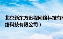 北京新东方迅程网络科技有限公司（关于北京新东方迅程网络科技有限公司）