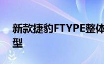 新款捷豹FTYPE整体设计基本延续了老款车型