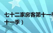 七十二家房客第十一季全部（七十二家房客第十一季）