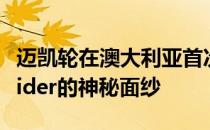 迈凯轮在澳大利亚首次亮相时揭开了570S Spider的神秘面纱