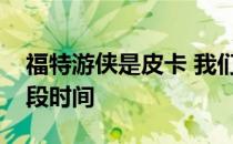 福特游侠是皮卡 我们没有得到进入了很长一段时间