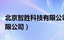 北京智胜科技有限公司（关于北京智胜科技有限公司）