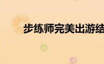 步练师完美出游结局（步练师无惨）