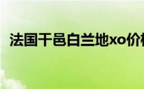 法国干邑白兰地xo价格（法国干邑白兰地）