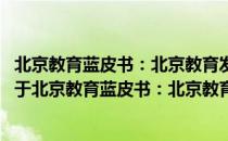 北京教育蓝皮书：北京教育发展研究报告(2019~2020)（关于北京教育蓝皮书：北京教育发展研究报告(2019~2020)）