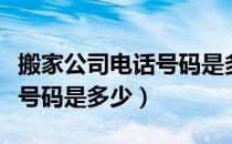 搬家公司电话号码是多少济源（搬家公司电话号码是多少）