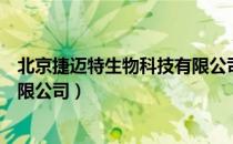 北京捷迈特生物科技有限公司（关于北京捷迈特生物科技有限公司）