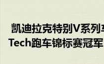  凯迪拉克特别V系列车型庆祝2017 WeatherTech跑车锦标赛冠军