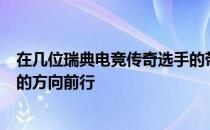 在几位瑞典电竞传奇选手的带领下hallzerk正朝着明日之星的方向前行