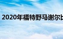 2020年福特野马谢尔比GT350的最终驱动器