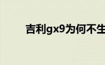 吉利gx9为何不生产了（吉利gx9）