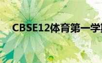 CBSE12体育第一学期董事会考试很容易