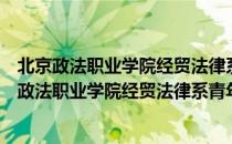 北京政法职业学院经贸法律系青年志愿者服务队（关于北京政法职业学院经贸法律系青年志愿者服务队）