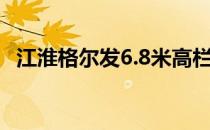 江淮格尔发6.8米高栏（江淮格尔发6 8米）