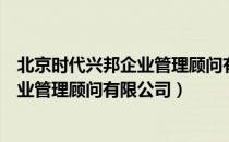 北京时代兴邦企业管理顾问有限公司（关于北京时代兴邦企业管理顾问有限公司）