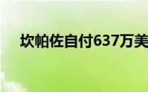 坎帕佐自付637万美元买断费（坎帕佐）