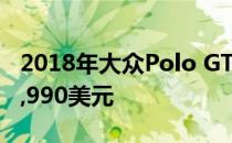 2018年大众Polo GTI将于8月上市 价格为30,990美元