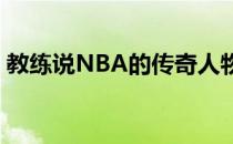 教练说NBA的传奇人物足以入选MLB花名册