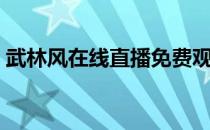 武林风在线直播免费观看（武林风在线直播）