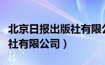 北京日报出版社有限公司（关于北京日报出版社有限公司）