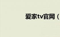 爱家tv官网（爱家tv官网）