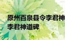 原州百泉县令李君神道碑 关于原州百泉县令李君神道碑