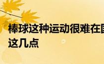 棒球这种运动很难在国内被接受及普及原因有这几点