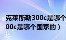 克莱斯勒300c是哪个品牌旗下的（克莱斯勒300c是哪个国家的）