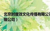 北京时度效文化传播有限公司（关于北京时度效文化传播有限公司）