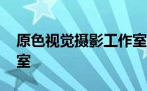 原色视觉摄影工作室 关于原色视觉摄影工作室