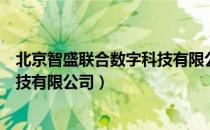 北京智盛联合数字科技有限公司（关于北京智盛联合数字科技有限公司）